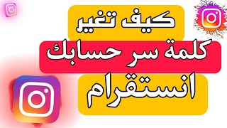 كيف تغير كلمة سر انستقرام حتئ لو ناسي القديمة ✅