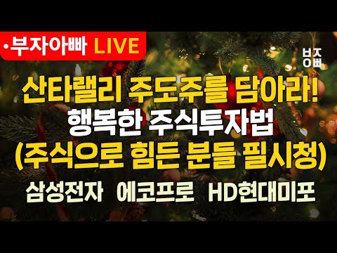 <strong>산타랠리</strong> 주도주를 담아라! 행복한 주식투자법ㅣ삼성전자, 에코프로, NAVER, 두산에너빌리티, HD현대미포, 셀트리온, 한화시스템, 레인보우로보틱스, SBS, 오리엔트정공
