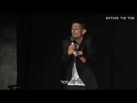 שחר מור סטנדאפ  מופע בצוותא "התקפי חרדה"