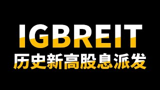 IGBREIT｜一线商场产托的趋势你要看见！