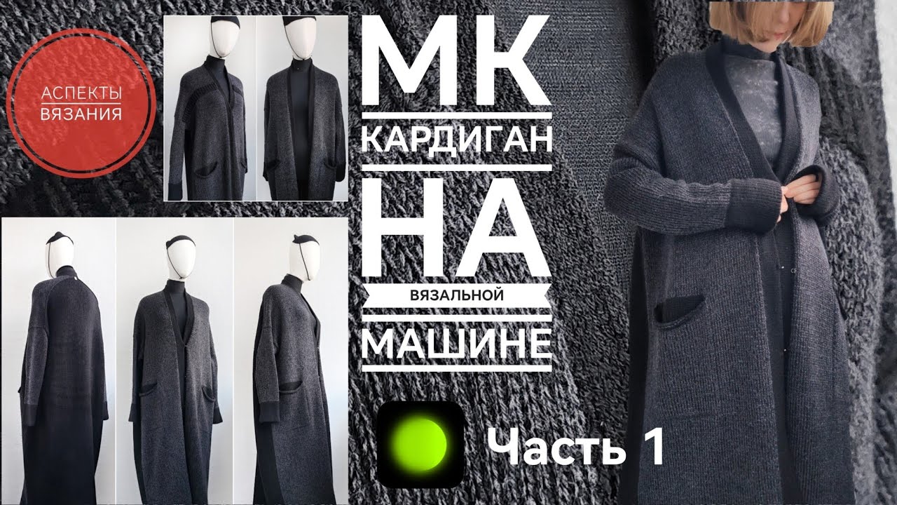 МК Кардиган на вязальной машинке📌Ч.1 СПИНКА #knitting #мквязание #платинг #вязальнаямашина #вязание