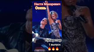 Настя Макаревич - Осень (Суперстар 2023, 1Выпуск) #Группалицей