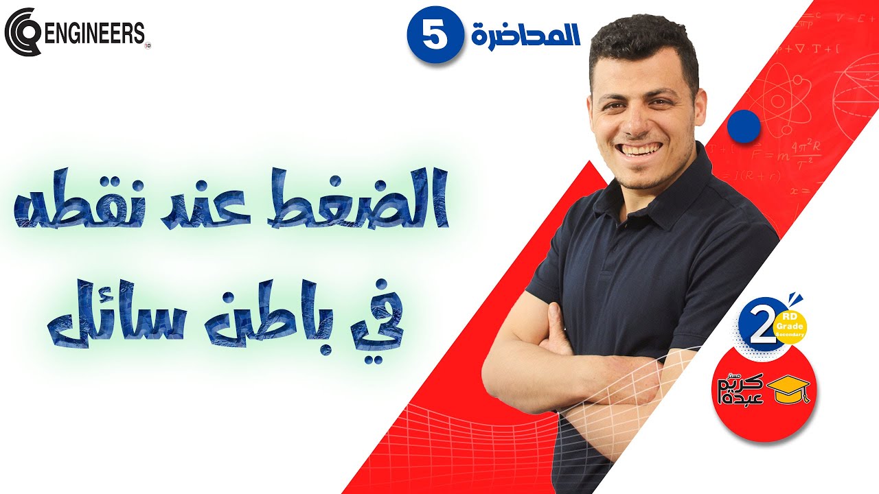 الضغط عند نقطه في باطن سائل - الصف الثاني الثانوي - الترم الثاني #2023 #مستر_كريم_عبده
