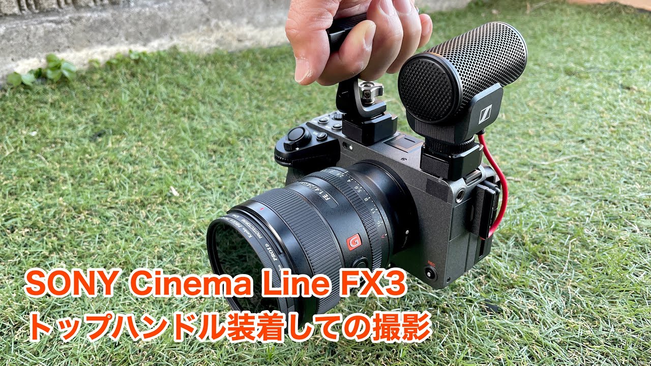 SONY Cinema Line FX3 トップハンドルを装着しての撮影 #788 [4K