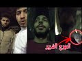 عبدالرحمن مانو اتخطف من المهرج المجنون الشرير وكان بيجري وراه - انس و هلا