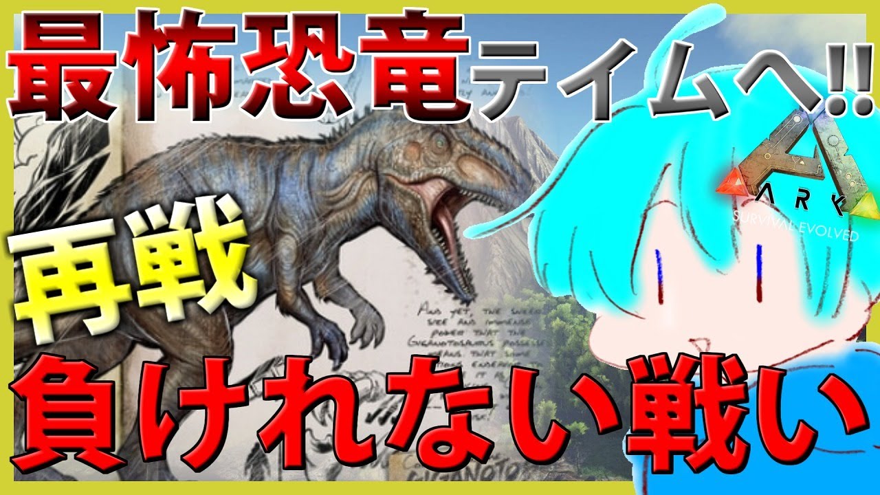 Ark ギガノトサウルス再リベンジ 最強恐竜をテイムせよ 生放送 生放送 Youtube