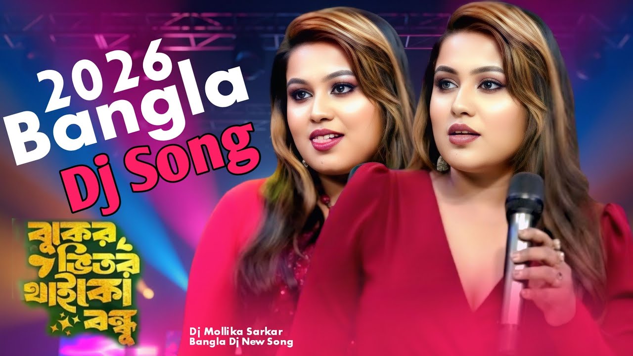 বুকের ভিতর থাইকো বন্ধু | Bangla New Dj Song 2026 | Buker Vitor Thaiko Bondhu | Mollika Sarkar 