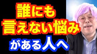 人に知られたくない話をアウトプットする方法【精神科医・樺沢紫苑】
