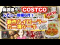コストコ購入品 ]新商品ハイローラーボローニャ  帝国ホテル焼き菓子 HANDYクラブケーキなど レビュー前編[costco japan]6月①