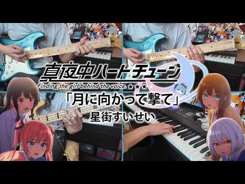 Mayonaka Heart Tune『真夜中ハートチューン』星街すいせい「月に向かって撃て」Tsuki ni Mukatte Ute【Cover】