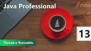 Thread и Runnable. Java Professional. Урок 13