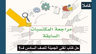 حل أسئلة مراجعة المكتسبات السابقة كتاب لغتي الجميلة للصف السادس ف1 طبعة 1445هـ كاملا