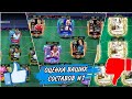 ОЦЕНКА ВАШИХ СОСТАВОВ FIFA 23 MOBILE - ПРИЗ 1000 РУБЛЕЙ !
