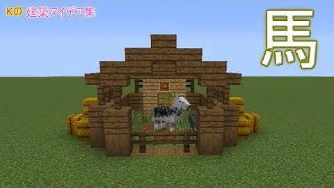 マインクラフト 馬 簡単な馬小屋の作り方 建築アイデア集266 Mp3