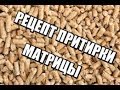 Как притереть (обкатать)матрицу гранулятора?How to grind (pellet) the matrix of the granulator?