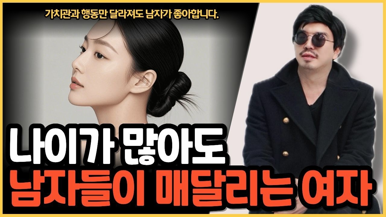 나이가 있어도 남자가 끊임없이 매달리는 여자들의 특징