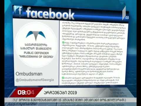 ომბუდსმენი ზუგდიდში საარჩევნო პროცესს ეხმიანება