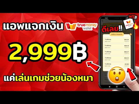 ทำแบบนี้ !! เล่นเกมได้เงิน 2,999 บาท สอนหาเงินเข้า true wallet หาเงินเข้า wallet ฟรี 2023เร็วง่ายๆ