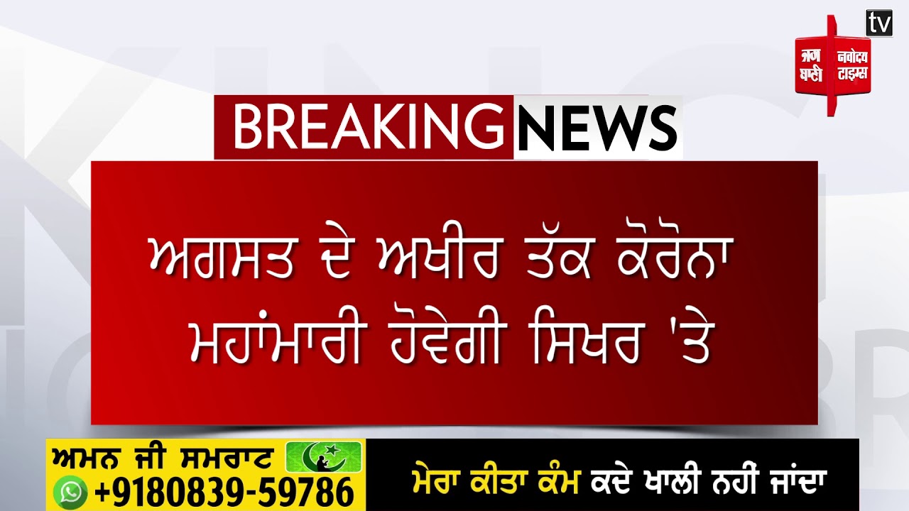 ਛੁੱਟੀ ਵਾਲੇ ਦਿਨ ਵੀ ਪੰਜਾਬ ’ਚ ਰਹੇਗਾ ਲਾਕਡਾਊਨ, ਅਗਸਤ ਤੱਕ ਰਹੇਗੀ ਕੋਰੋਨਾ ਦੀ ਮਾਰ