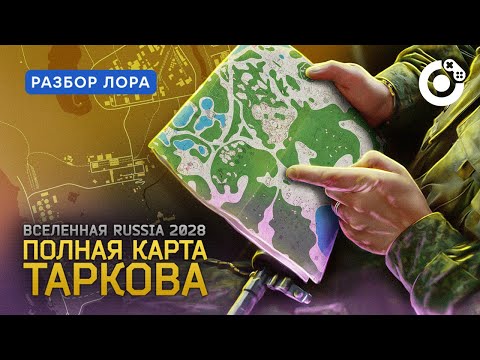 Escape from Tarkov Full Map | Russia 2028 Universe