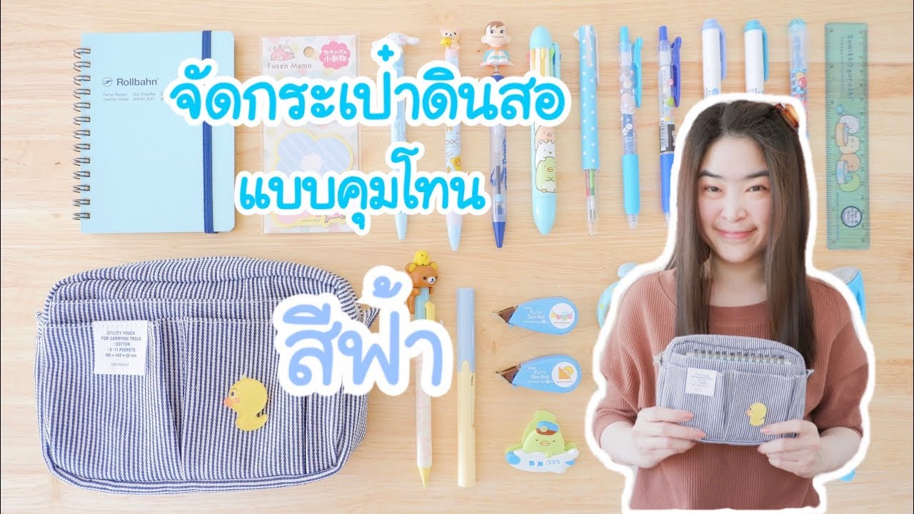 จัดกระเป๋าดินสอ แบบคุมโทน สีฟ้า | จัดกล่องดินสอน่ารักๆ | What's in my pencil case
