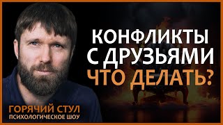 Как перестать конфликтовать с окружающими и принять друзей? | Открытая консультация психолога