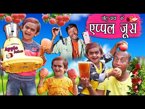 छोटू एप्पल जूस वाला | CHOTU APPLE JUICE WALA | Chotu Dada Comedy Videos