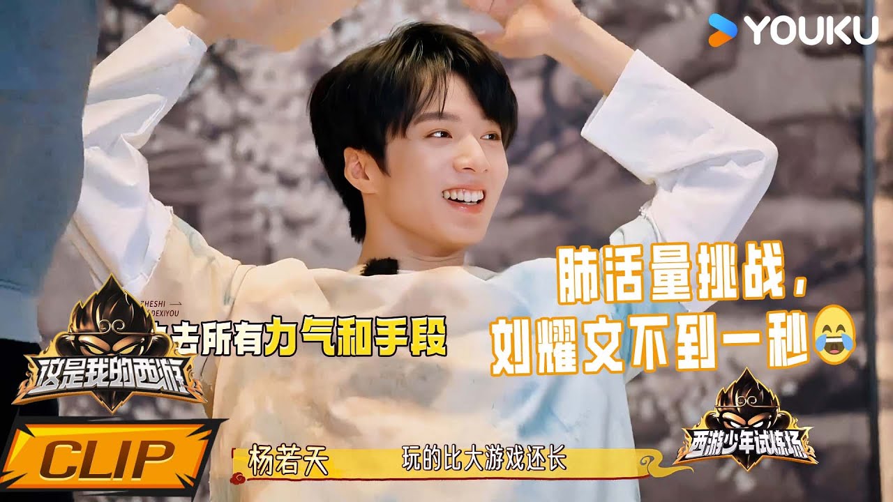 ENG【西游试炼场】试看6分钟：肺活量挑战，刘耀文不到一秒😂| 这是我的西游 | 马嘉祺/丁程鑫/宋亚轩/刘耀文/张真源/严浩翔/贺峻霖/杨迪/谢娜 | 优酷综艺 YOUKU SHOW