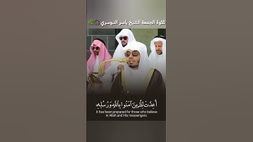 تلاوة ندية صلاة الجمعة ٧ صفر 1447 ھ || الشيخ ياسر الدوسري 🎧🌿