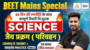 REET 3rd Grade Level 2 Science Classes | जैव प्रक्रम (परिवहन) Top MCQs | REET Mains Science Classes