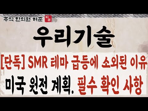[우리기술]  <strong>SMR</strong> 관련주 탈락? <strong>미국</strong> 원전 계획 발표     #우리기술  #<strong>SMR</strong>