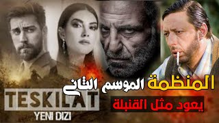 مسلسل المنظمة الجزء الثاني الحلقة 1 اعلان | المنظمة الموسم الثاني يعود كالقنبلة وبإحداث قوية جدا 