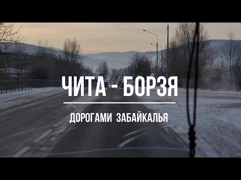 Чита - Борзя. Январь 2022 г. Дорогами Забайкалья.