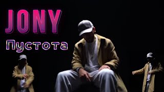 JONY - Пустота (Премьера песни 2020)