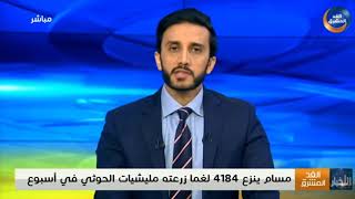 مسام ينتزع 4184 لغمًا زرعته مليشيا الحوثي الانقلابية في أسبوع