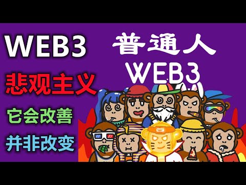 WEB3.0之悲觀論，他對一般人的影響？他只是改善，並非改變，社會學角度看待進步永遠是少數帶領大部分人？所以你你屬於哪一種？