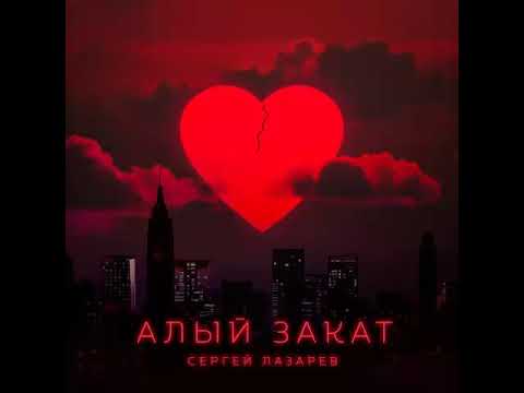 Сергей Лазарев - Алый Закат