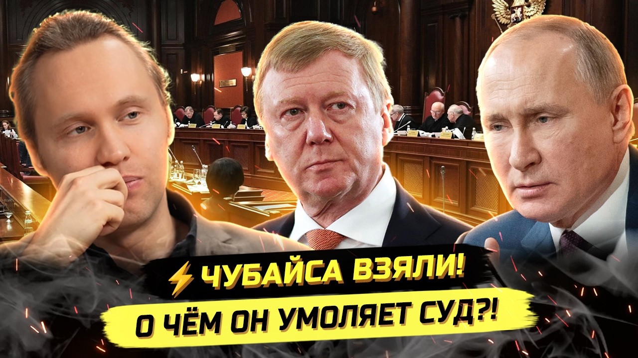 ⚡️ОЛИГАРХИ В СУДЕ! ЧУБАЙС, ЛИСИН, ВОЛОЖ, САНКЦИИ И ОППОЗИЦИЯ
