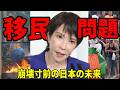 【恐怖】日本が崩壊！誰も語らない移民問題の真相！