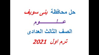 حل محافظة بنى سويف علوم الصف الثالث الاعدادى ترم اول 2021