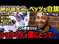 大谷翔平、首位打者&ホームラン王の大躍進に、ムーキー・ベッツ選手が本音「ショウヘイに成績が抜かれたけど…」【海外の反応/ドジャース/MLB】