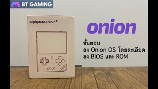 Miyoo Mini Plus Guide EP. 1 - สอนลง OnionOS 4.2 + BIOS + ROM [Install OnionOS 4.2 Miyoo Mini Plus]