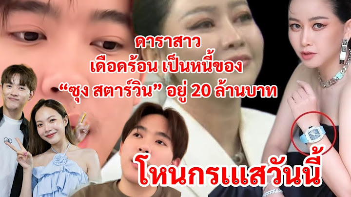 💥เมย์ วาสนา มาโหนกระแส ใครคือดาราสาวเป็นหนี้ของ ซุง สตาร์วิน  20 ล้านบาท💥