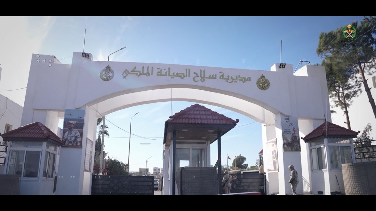 مديرية سلاح الصيانة الملكي - برنامج جيشنا العربي