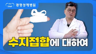 광명성애병원_성형외과_Part2_수지접합