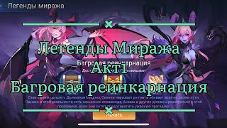 Руины Акаши Акт1 Багровая реинкарнация по игре Mobile legends: Adventure