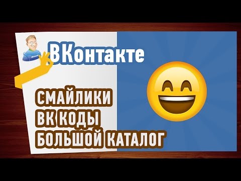 Большой КАТАЛОГ смайлов для ВКонтакте! Делюсь!