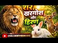 शेर, खरगोश और हिरण की अनोखी कहानी 🦁🐰🦌 | Emotional Jungle Story #lion #rabbit #deer #junglestory 