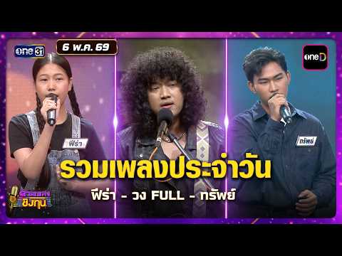 รวมเพลงประจำวัน ฟีร่า - วง FULL - ทรัพย์ | Highlight ดวลเพลงชิงทุน2026 Ep.2162 | 6 พ.ค. 69