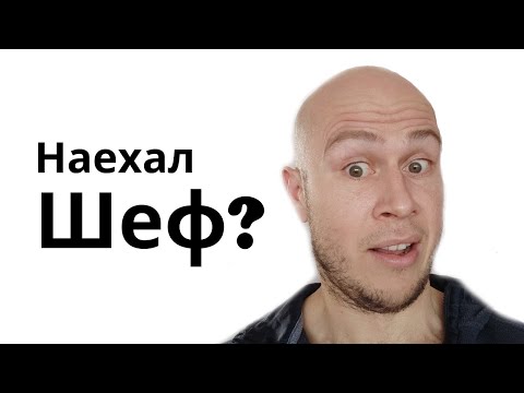 Видео: Как себя вести если наехал шеф?